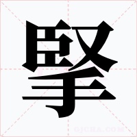 掔字字形