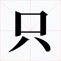 只字的字形和写法