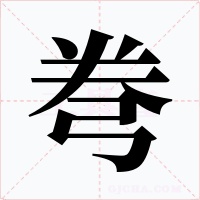 弮字的字形和写法