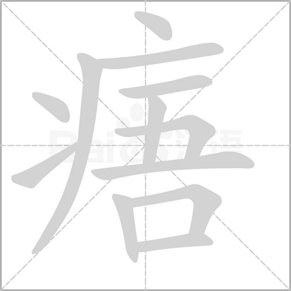 痦字笔顺图