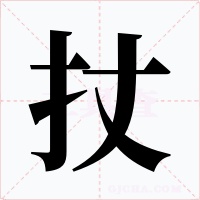 扙字的字形和写法