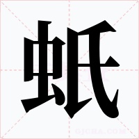 蚔字的字形和写法