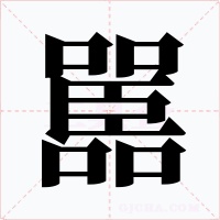 嚚字字形