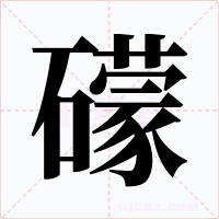 礞字的字形和写法