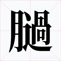 膼字的字形和写法