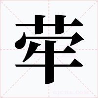 荦字字形