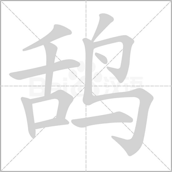 鸹字笔顺图