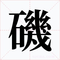 磯字字形