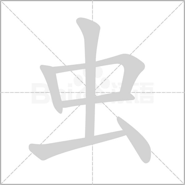 虫字笔顺图