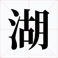 湖字的字形和写法