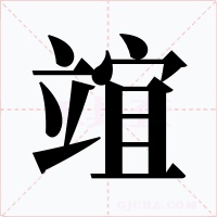竩字字形