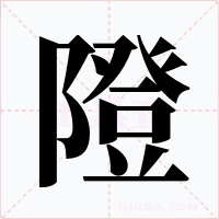 隥字的字形和写法