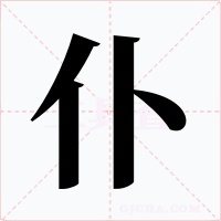 仆字字形