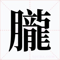 朧字的字形和写法