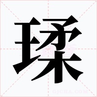 瑈字字形
