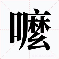 嚒字字形