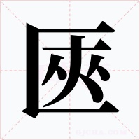 匧字字形
