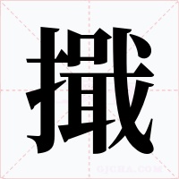 擑字字形