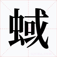 蜮字的字形和写法
