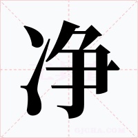 净字字形