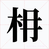 枏字字形