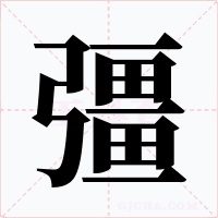 彊字的字形和写法