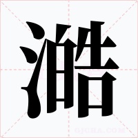 澔字字形