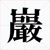 巖字字形