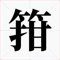 箝字字形