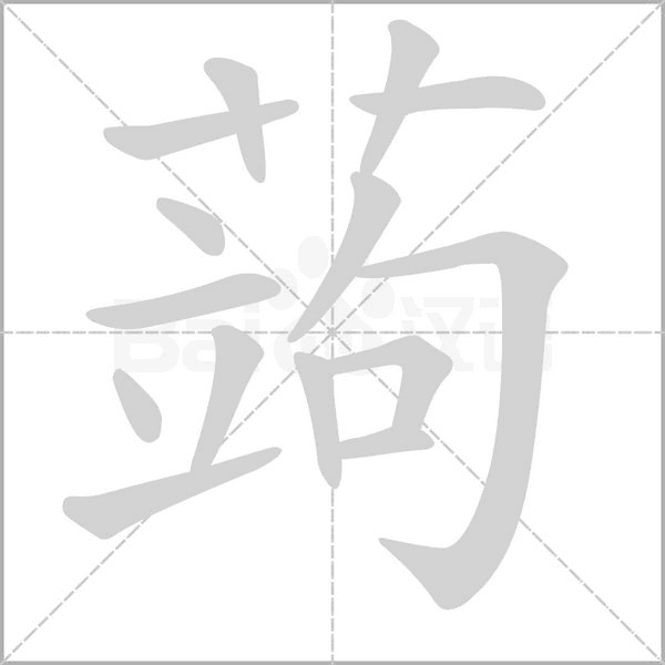 蒟字笔顺图