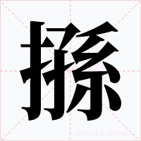 搎字字形