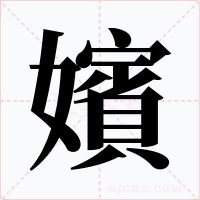 嬪字的字形和写法
