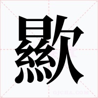 歞字的字形和写法