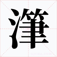 潷字字形