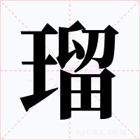 瑠字字形
