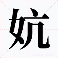 妔字的字形和写法