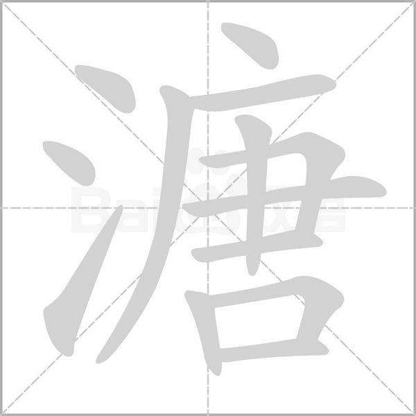 溏字笔顺图