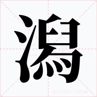 潟字的字形和写法