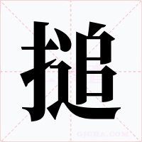搥字的字形和写法