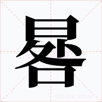 晷字字形
