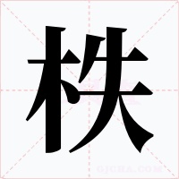 柣字字形