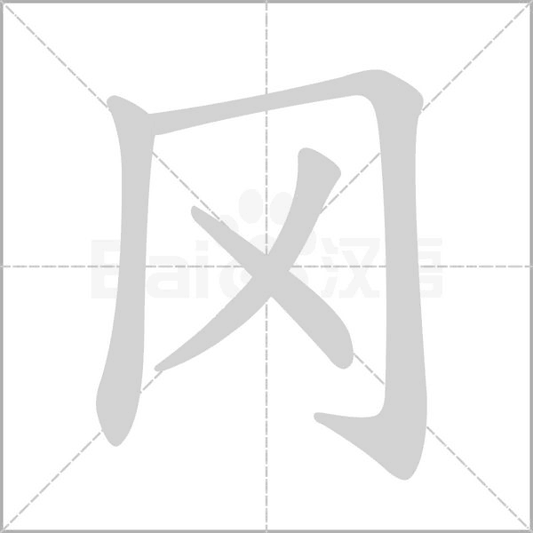 冈字笔顺图