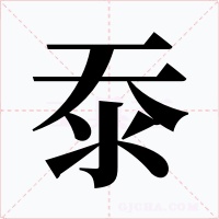 沗字的字形和写法