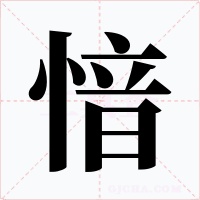 愔字字形