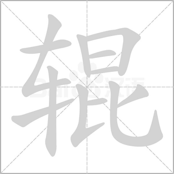 辊字笔顺图