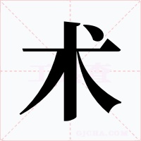 术字的字形和写法