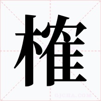 榷字的字形和写法