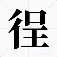 徎字字形