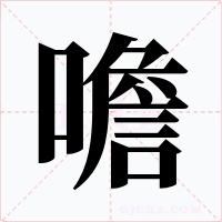 噡字的字形和写法