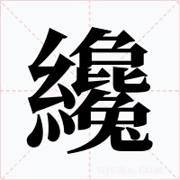 纔字的字形和写法